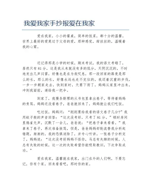 我爱我家手抄报爱在我家文字稿