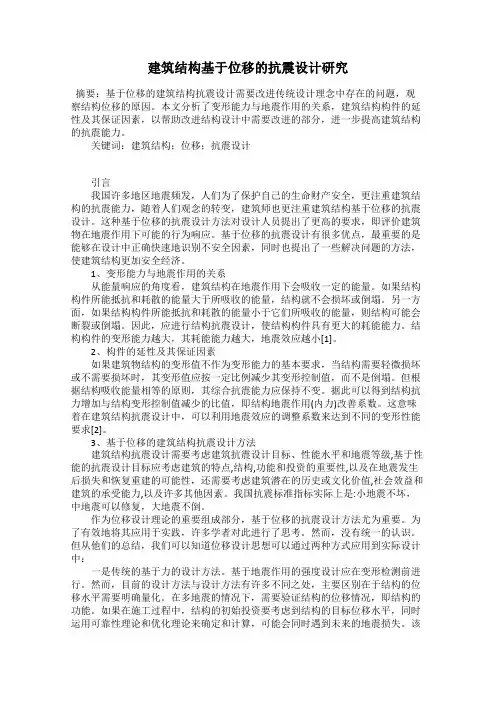 建筑结构基于位移的抗震设计研究