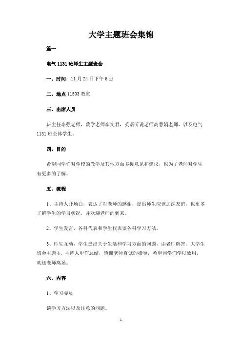 大学主题班会集锦