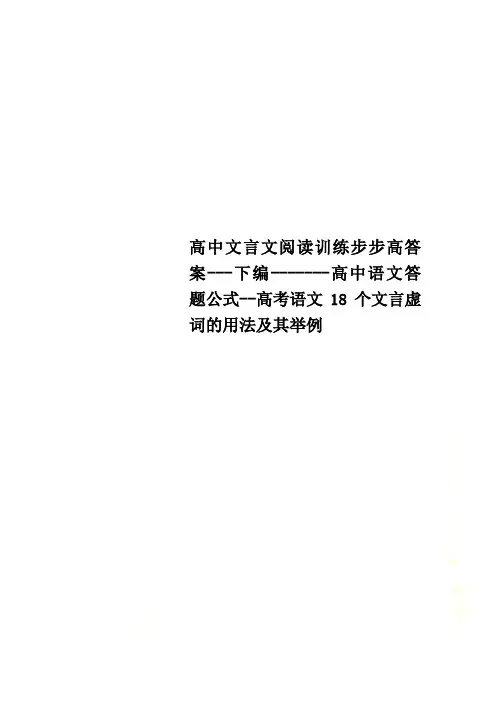高中文言文阅读训练步步高答案---下编-------高中语文答题公式--高考语文18个文言虚词的用法及其举例