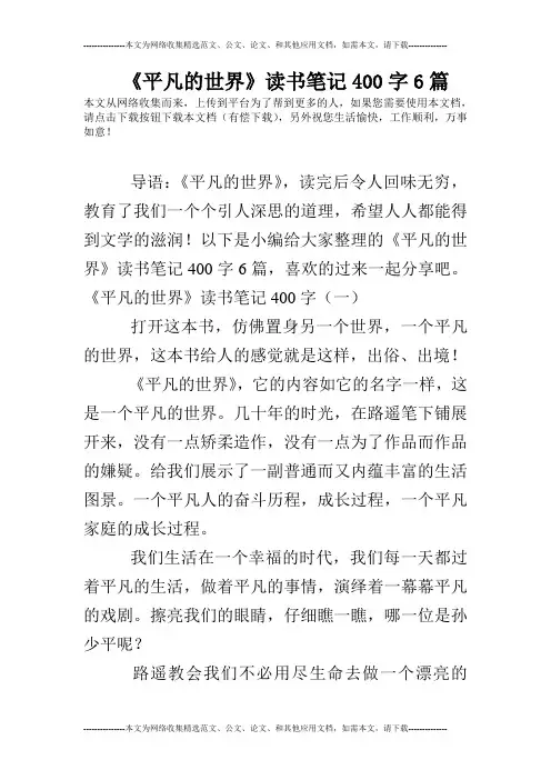《平凡的世界》读书笔记400字6篇