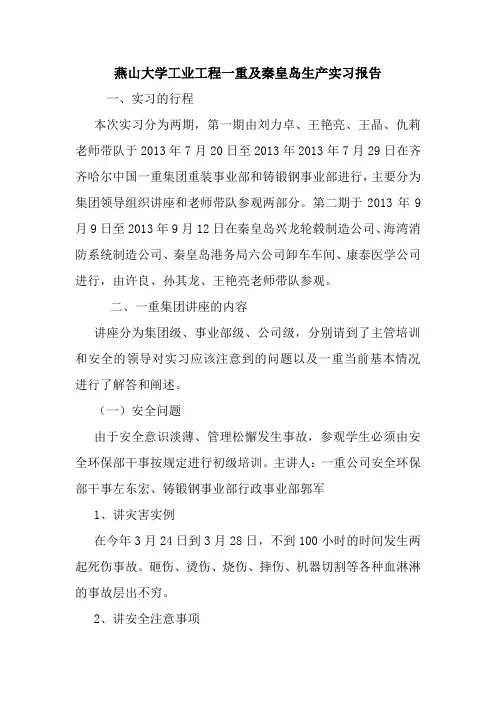 最新优秀范文： 燕山大学工业工程一重及秦皇岛生产实习报告 心得 总结 范本 模板.doc
