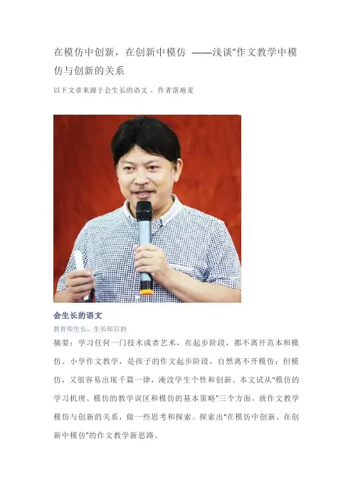 在模仿中创新,在创新中模仿 ——浅谈“作文教学中模仿与创新的关系