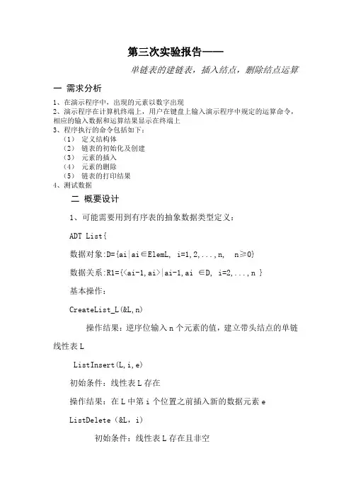 数据结构链表的插入和删除实验报告