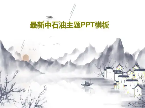 最新中石油主题PPT模板共36页文档