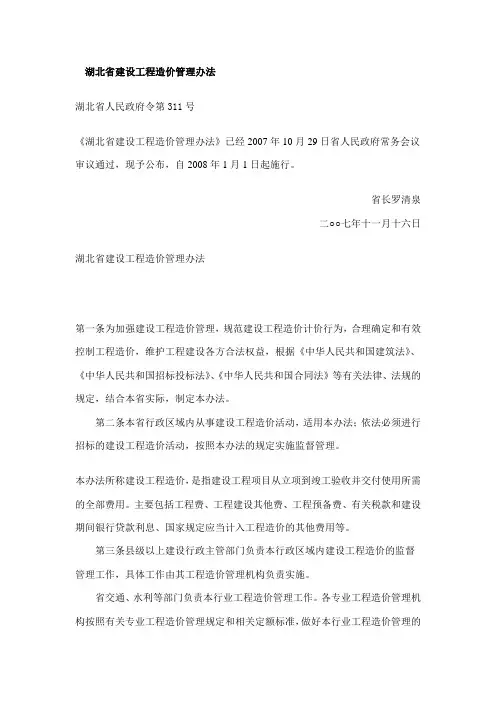湖北省建设工程造价管理办法