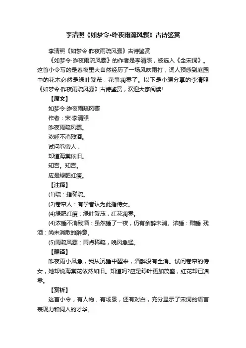 李清照《如梦令·昨夜雨疏风骤》古诗鉴赏
