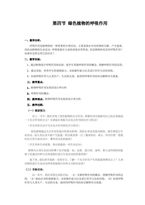 第二课时 绿色植物的呼吸作用教案