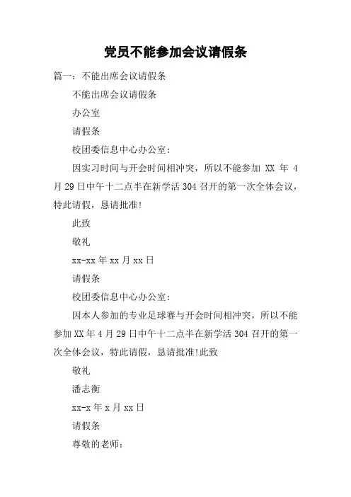 党员不能参加会议请假条