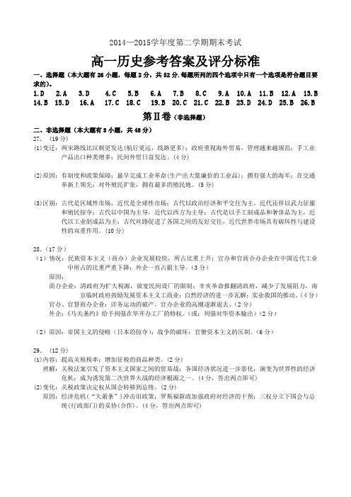 2014—2015学年度第二学期期末考试高一历史参考答案及评分标准