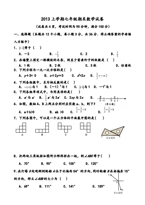 2013-2014新版人教版七年级数学上册期末测试题
