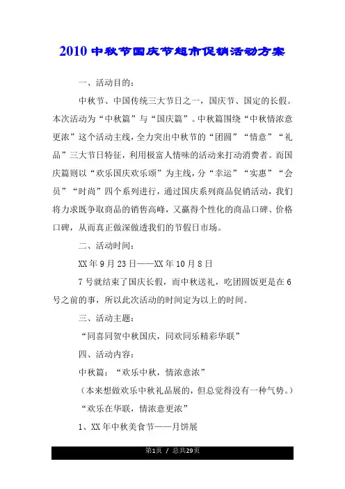 2018中秋节国庆节超市促销活动方案.doc