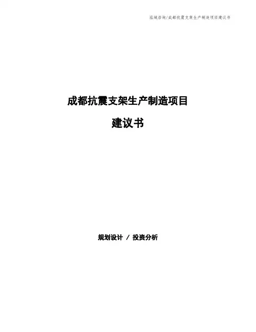 成都抗震支架生产制造项目建议书