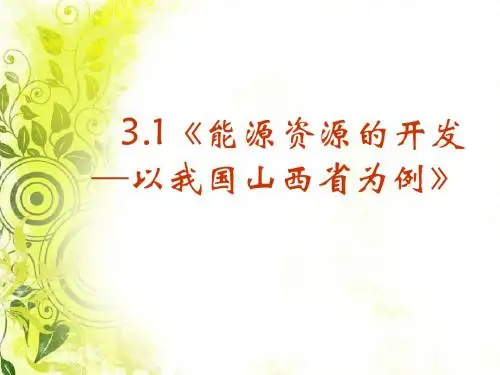 2019精选教育人教版高中地理必修3第三章第一节《能源资源的开发——以我国山西省为例》课件(共44张PPT).ppt