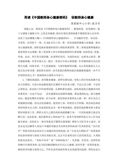 读《中国教师身心健康密码》  促教师身心健康