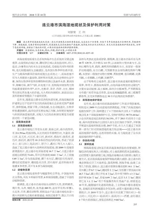连云港市滨海湿地现状及保护利用对策