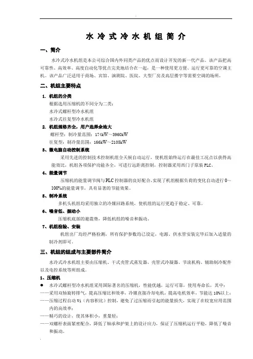 水冷式冷水机组说明书