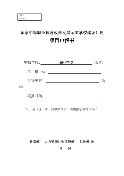 项目申报书--中等职业学校示范项目