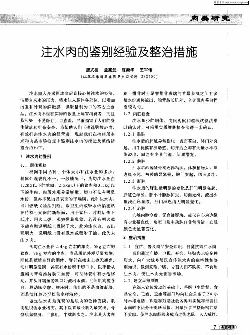 注水肉的鉴别经验及整治措施