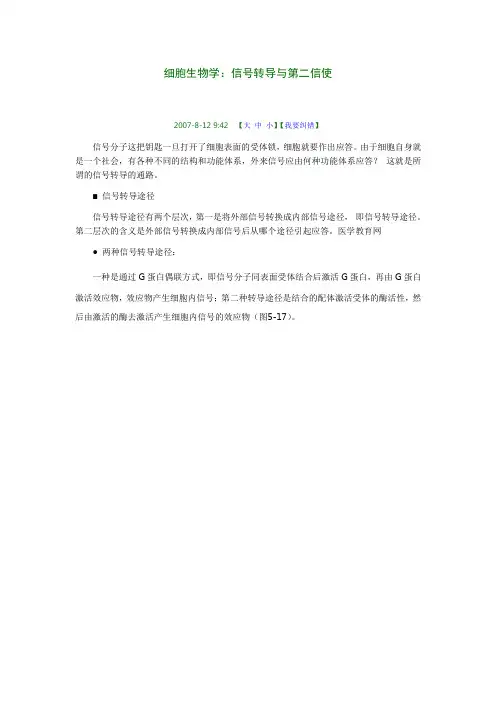 细胞生物学：信号转导与第二信使