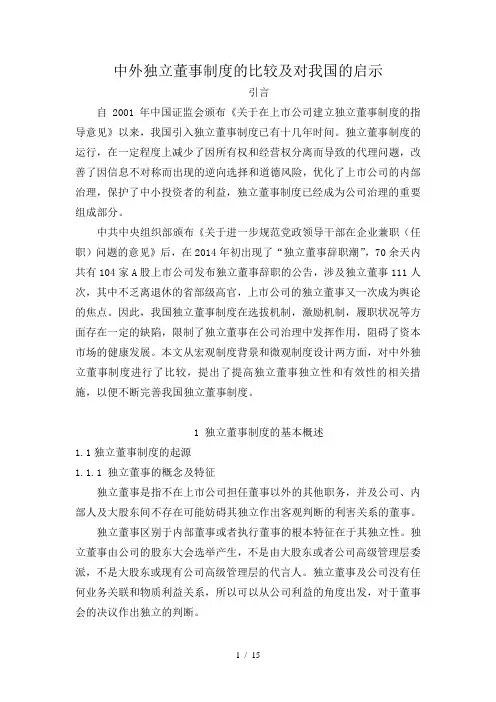 中外独立董事制度的比较及对我国的启示