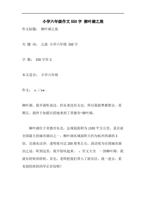 小学六年级作文550字 柳叶湖之旅