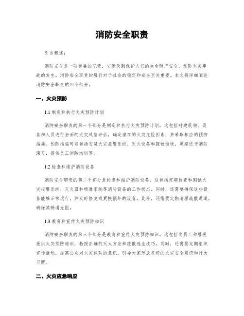 消防安全职责