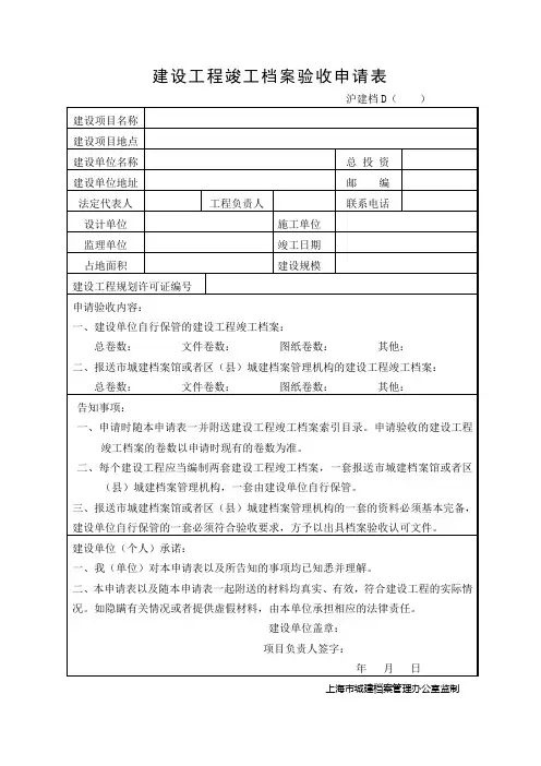 建设工程竣工档案验收申请表