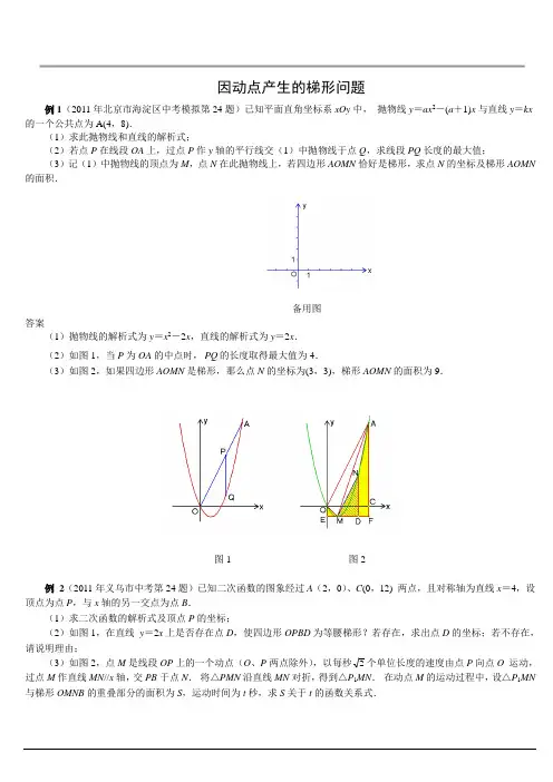 中考数学压轴题---因动点产生的梯形问题[含答案]