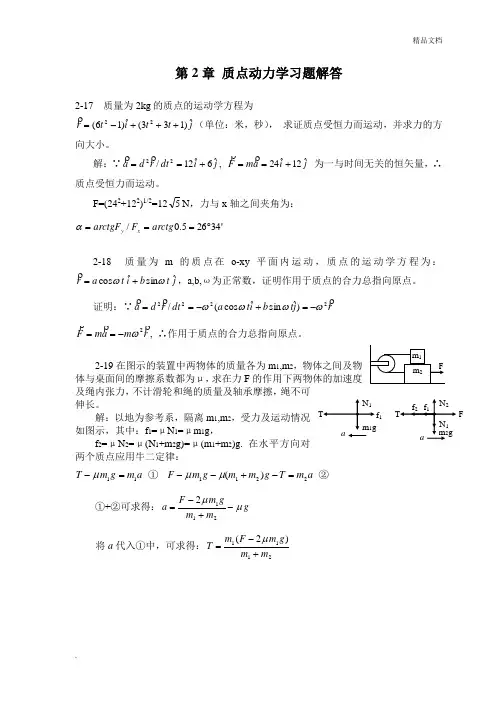 大学物理第2章 质点动力学习题解答