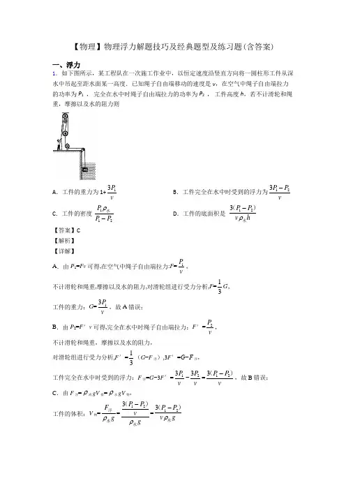 【物理】物理浮力解题技巧及经典题型及练习题(含答案)