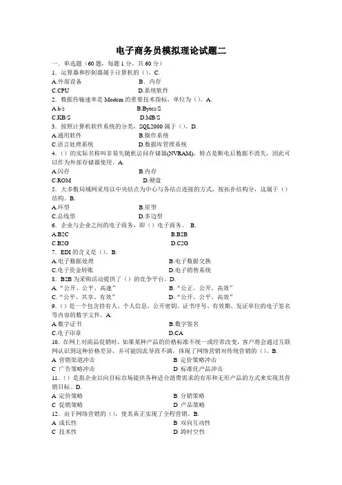 2011电子商务员模拟理论试题二_2011[1].5