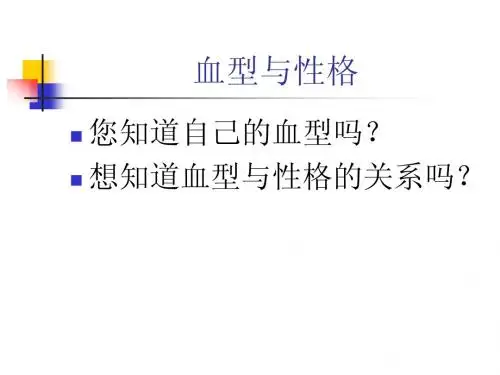 血型与性格