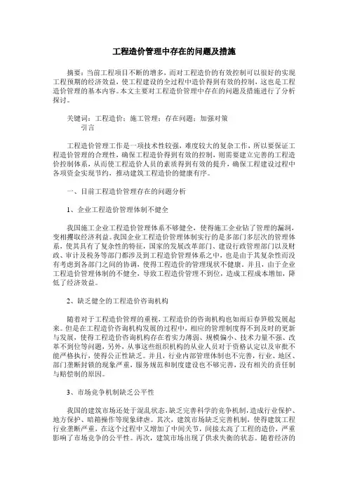 工程造价管理中存在的问题及措施