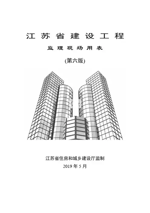 江苏省建设工程监理现场用表(第六版)