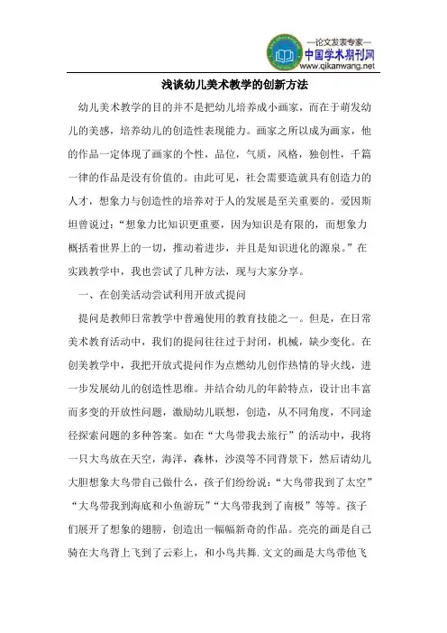 浅谈幼儿美术教学的创新方法