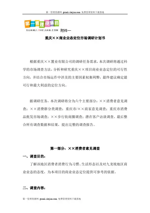 重庆商业业态定位市场调研计划书(DOC 79页)