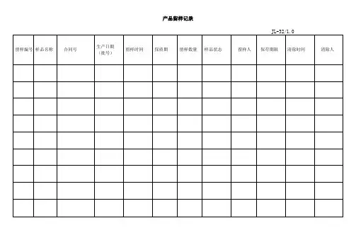 产品留样记录