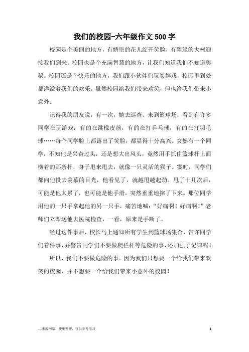 我们的校园-六年级作文500字