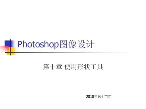 第十章 使用形状