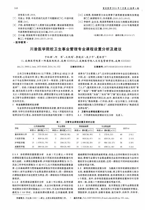 川渝医学院校卫生事业管理专业课程设置分析及建议