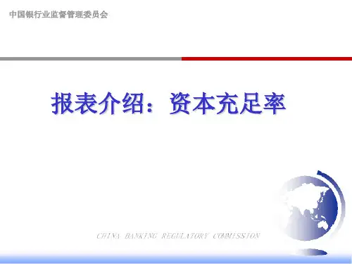 银行业报表介绍资本充足率讲座.ppt