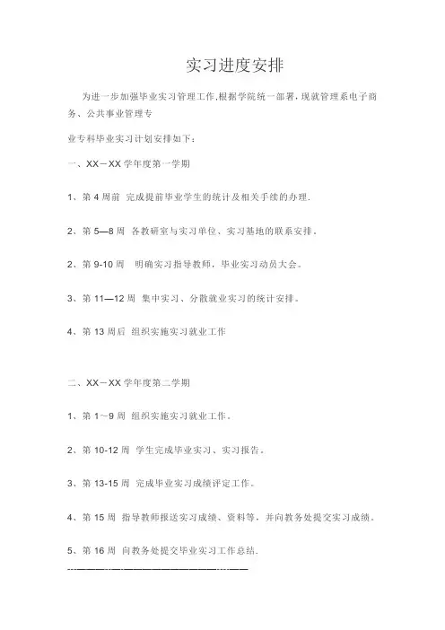 实习进度安排【范本模板】