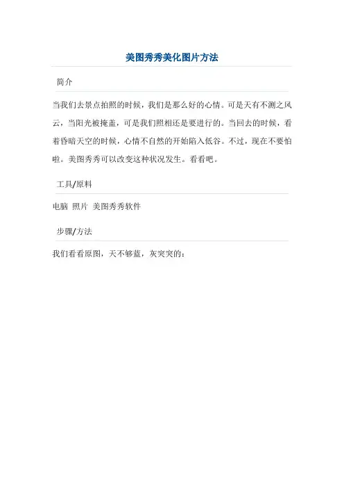 美图秀秀美化图片方法