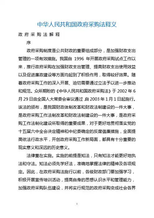 中华人民共和国政府采购法释义