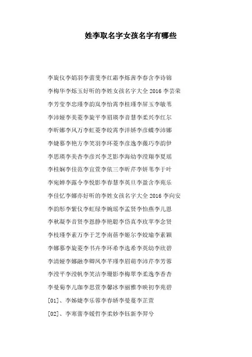 姓李取名字女孩名字有哪些