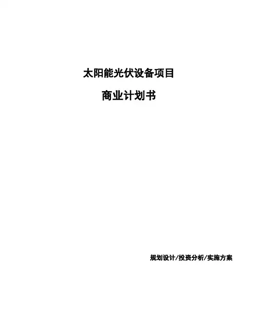 太阳能光伏设备项目商业计划书