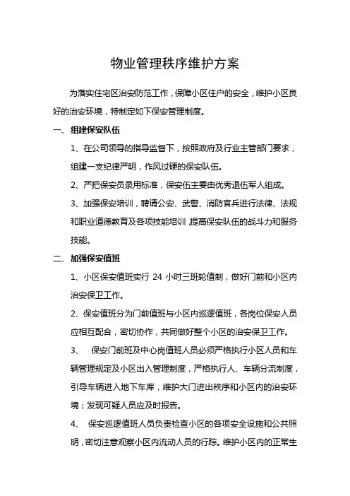 物业管理秩序维护方案