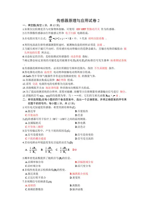传感器原理与应用试卷2