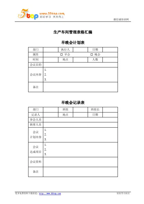 生产车间管理表格汇编